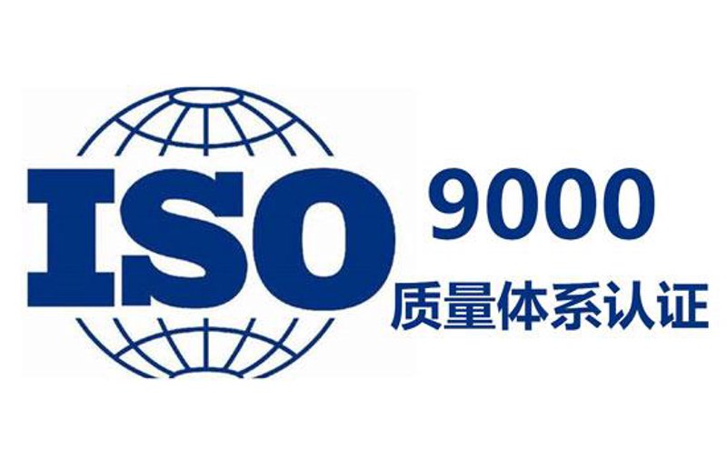 ISO认证